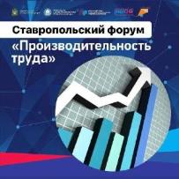 Приглашаем Предприятия принять участие в Ставропольском форуме «Производительность труда». 