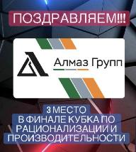 Ставропольская  компания ООО «Алмаз Групп» стала третьей в Кубке по рационализации и производительности по направлению «Фабрика Процессов» 