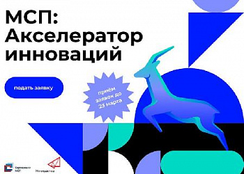 АО «Корпорация «МСП» и Компания «Иннопрактика» (Фонд «НИР») объявляют о приеме заявок в бизнес-акселератор для технологичных субъектов МСП
