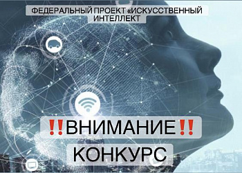 Внимание!!! Информируем о запуске конкурса среди российских организаций на получение грантов на реализацию пилотных проектов апробации технологий искусственного интеллекта в приоритетных отраслях