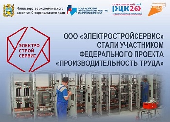 Компания ООО «Электростройсервис» стала участником федерального проекта «Производительность труда»