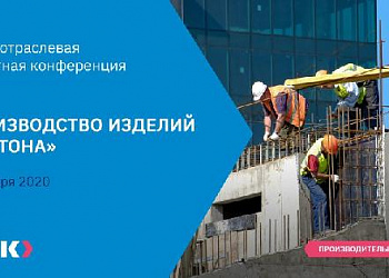 ФЦК проведет вторую отраслевую экспертную конференцию для строителей
