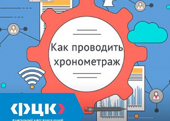 Как проводить хронометраж