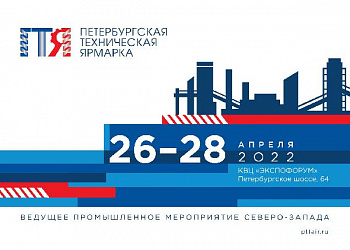26 – 28 апреля 2022 г. в Санкт-Петербурге состоятся крупные мероприятия инновационной и  промышленной тематики – Петербургская техническая ярмарка