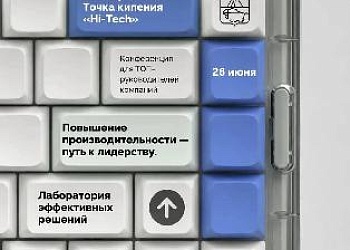 Конференция «Повышение производительности - путь к лидерству»