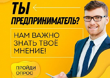 Уважаемые предприниматели Ставрополья!  Приглашаем Вас принять участие во второй волне онлайн-опроса об эффективности мер государственной поддержки в условиях санкций. 