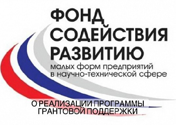 О реализации комплексной программы грантовой поддержки инновационных проектов в области проектирования и изготовления отечественной электронной компонентной базы