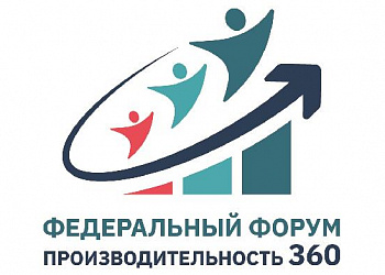 ВНИМАНИЕ ПРЕДПРИЯТИЙ - УЧАСТНИКОВ НАЦИОНАЛЬНОГО ПРОЕКТА «ПРОИЗВОДИТЕЛЬНОСТЬ ТРУДА» ОТКРЫТА РЕГИСТРАЦИЯ УЧАСТНИКОВ НА ТРЕТИЙ ФЕДЕРАЛЬНЫЙ ФОРУМ  «ПРОИЗВОДИТЕЛЬНОСТЬ 360»