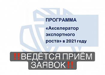 Минэкономразвития России совместно с АНО ДПО Школа экспорта АО «Российский экспортный центр» реализует программу «Акселератор экспортного роста»