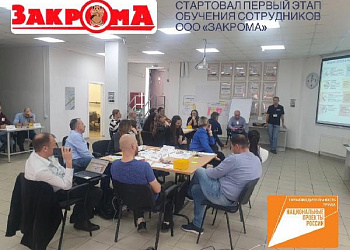 Стартовал первый модуль обучения инструментам бережливого производства для сотрудников ООО «Закрома»