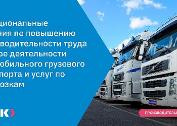 Функциональные решения по повышению производительности труда в сфере деятельности автомобильного грузового транспорта