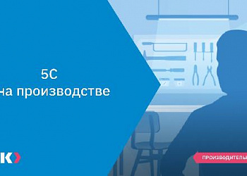 5С на производстве