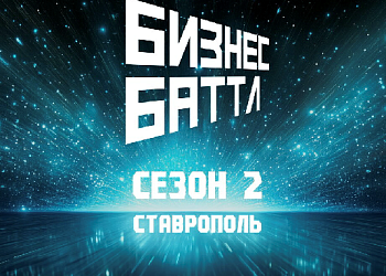 Резиденты ЦРТП успешно прошли отбор во второй сезон проекта «Бизнес Баттл»