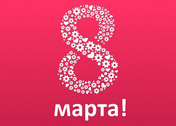 Поздравление с 8 Марта