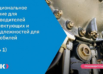 Функциональное решение для производителей комплектующих и принадлежностей для автомобилей (Часть 1)