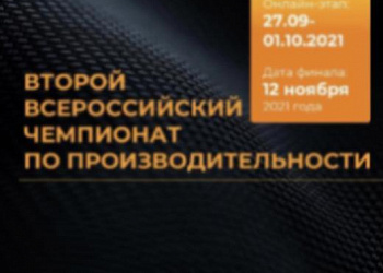 Приглашаем принять участие во Всероссийском Чемпионате по производительности!