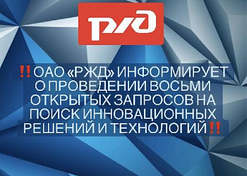 ОАО «РЖД» информирует о проведении новых открытых запросов на поиск инновационных решений и технологий