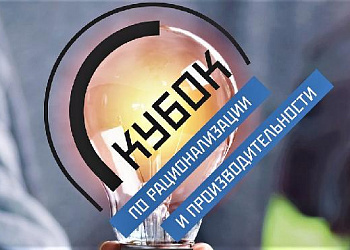 Приглашаем принять участие в Кубке по рационализации и производительности