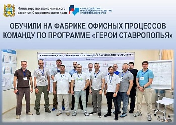 В рамках программы «Герои Ставрополья» команда прошла обучение на Фабрике Офисных Процессов.