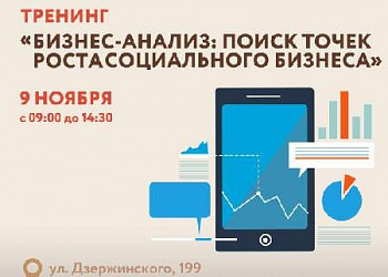 Приглашаем предпринимателей пройти тренинг по теме «Бизнес-анализ: поиск точек роста социального бизнеса»