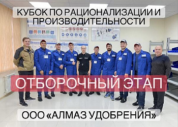 27.09.2021 прошел отборочный этап кубка рационализации и производительности