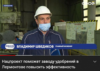 Нацпроект поможет заводу удобрений в Лермонтове повысить свою эффективность