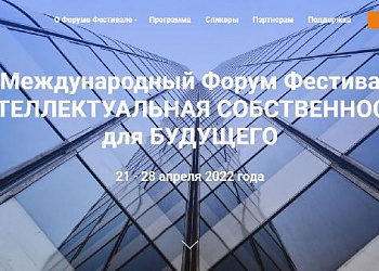 ИНТЕЛЛЕКТУАЛЬНАЯ СОБСТВЕННОСТЬ ДЛЯ БУДУЩЕГО