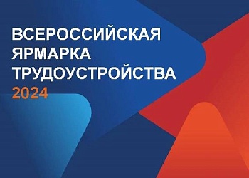 В 2024 году в Ставропольском крае состоится Всероссийская ярмарка трудоустройства «Работа России»