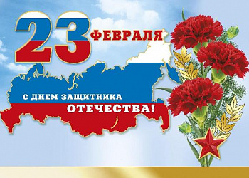 Дорогие партнеры, коллеги и друзья! Поздравляем вас с Днем защитника Отечества!  