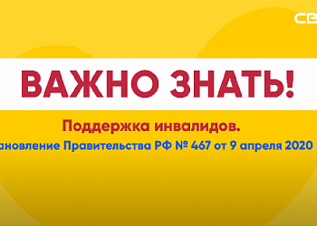 Поддержка инвалидов 
