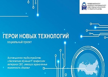 Социальный проект "Герои новых технологий"