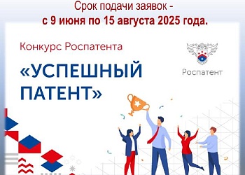 Конкурс "Успешный патент"