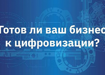 Готов ли ваш бизнес к цифровизации?  