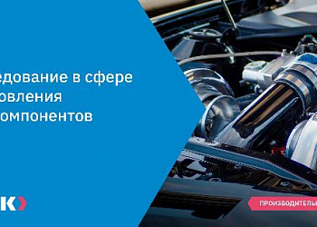 Исследование в сфере изготовления автокомпонентов