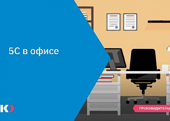 5С в офисе