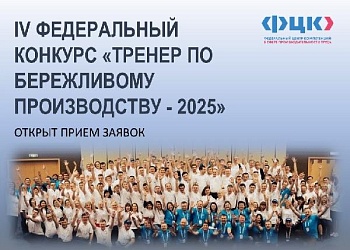 Открыт прием заявок на конкурс "Тренер по бережливому производству"